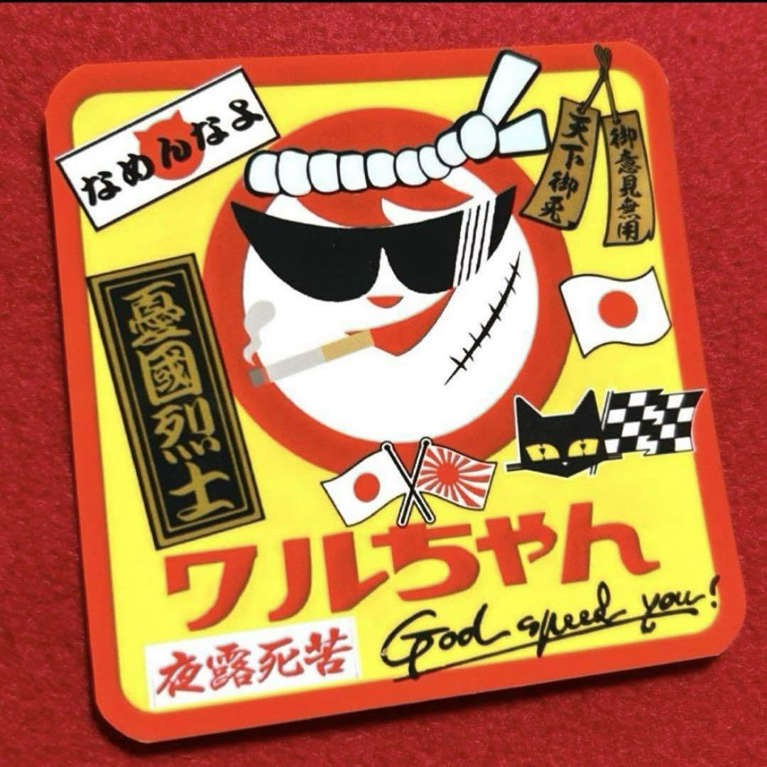 ご当地熊本☆ストラップ　ワルモンのワルスイカ　激レア　レトロ　暴走族 Amazon.co.jp: ワルちゃん パロディ ステッカー デコトラ レトロ